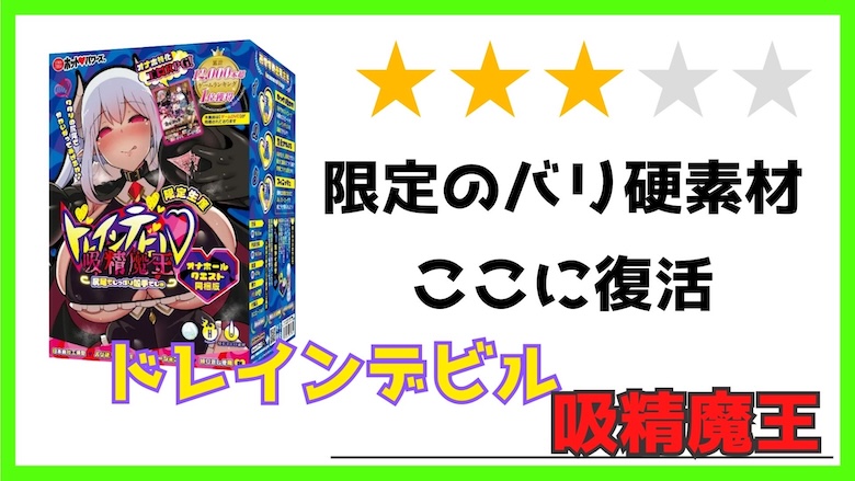 ドレインデビル-吸精魔王　評価レビュー